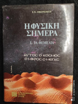 Η φυσική σήμερα τομος 1 τα θεμελια .