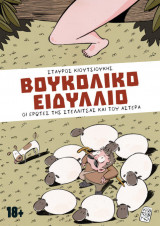 Βουκολικό ειδύλλιο