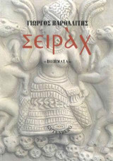 Σειράχ: Ποιήματα