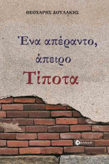 Ένα απέραντο άπειρο τίποτα
