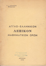 Αγγλο - Ελληνικον Λεξικόν Μαθηματικών Όρων