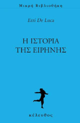 Η ΙΣΤΟΡΙΑ ΤΗΣ ΕΙΡΗΝΗΣ