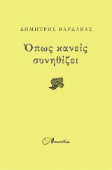 Όπως κανείς συνηθίζει