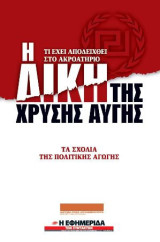 Η Δίκη Της Χρυσής Αυγής - Τα Σχόλια Της Πολιτικής Αγωγής: Ντοκουμέντα από τους σχολιασμούς της πολιτικής αγωγής