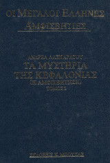 Ι μεγάλοι Έλληνες αμφισβητίες, Ανδρέα Λασκαράτου, Τα μυστήρια της Κεφαλονιας ( η αμφισβήτηση) Τόμος 2