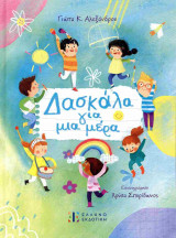 Δασκάλα για μια μέρα (σκληρόδετη έκδοση)