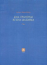 Ένα τραγούδι κι ένα βλέμμα