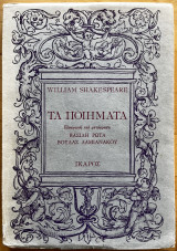 William Shakespeare: Τα ποιήματα