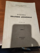 Στοιχεία πολιτικής δικονομίας