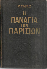 Η Παναγία των Παρισίων