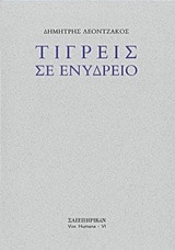 Τίγρεις σε ενυδρείο