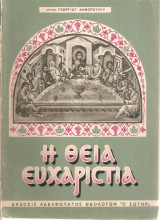 Η Θεία Ευχαριστία