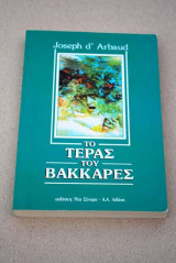 Το τέρας του Βακκαρές
