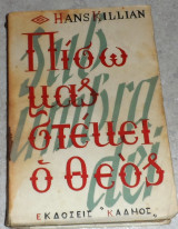 Πισω μας στεκει ο θεος 1960 Hans Killian