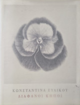 Διαφανοι κηποι