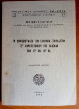 Τα δημοσιεύματα των Ελλήνων σπουδαστῶν του Πανεπιστημίου της Πάδοβας τον 17ο και 18ο αι.
