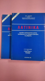 Λατινικά Α΄ & Β΄ τόμος