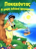 Ποκαχόντας: Η μικρή ινδιάνα πριγκίπισσα