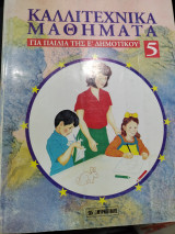 ΚΑΛΛΙΤΕΧΝΙΚΑ ΜΑΘΗΜΑΤΑ ΓΙΑ ΠΑΙΔΙΑ ΤΗΣ Ε' ΔΗΜΟΤΙΚΟΥ (ΠΕΜΠΤΟΣ ΤΟΜΟΣ)