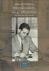 Θεσσαλονίκην, ου μ' εθέσπισεν