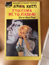 Στοίχημα με το διάβολο