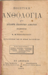 Ποιητική ανθολογία ήτοι Συλλογή εκλεκτών ασμάτων