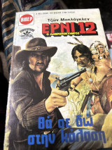Ερνι 12 θα σε δω στην κολαση