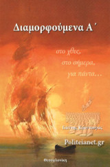 ΔΙΑΜΟΡΦΟΥΜΕΝΑ Α'