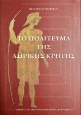 Το πολίτευμα της Δωρικής Κρήτης