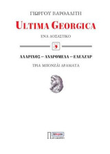 ULTIMA GEORGICA: ΕΝΑ ΔΟΞΑΣΤΙΚΟ ΑΛΑΡΙΧΟΣ-ΑΝΔΡΟΜΕΔΑ-ΕΛΕΑΖΑΡ ΤΡΙΑ ΜΠΟΝΖΑΙ ΔΡΑΜΑΤΑ