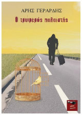 Ο τρυφερός παλαιστής