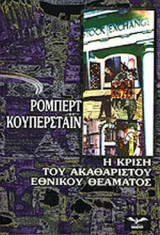 Η ΚΡΙΣΗ ΤΟΥ ΑΚΑΘΑΡΙΣΤΟΥ ΕΘΝΙΚΟΥ ΘΕΑΜΑΤΟΣ