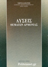 ΛΥΣΕΙΣ ΘΕΜΑΤΩΝ ΑΡΜΟΝΙΑΣ