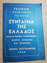 Τέλειον ολόκληρον το νεο Σύνταγμα της Ελλάδος