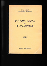 Σύντομη Ιστορία Της Φιλοσοφίας