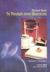 Τα τσιγάρα είναι θεσπέσια