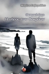 Η νήσος των δακρύων: Θεατρικό έργο