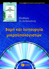 Δομή και λειτουργία μικροϋπολογιστών: Ειδικότητα: Ηλεκτρονικών υπολογιστικών συστημάτων και δικτύων του τομέα ηλεκτρονικών των ΤΕΕ