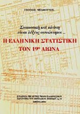 Η ΕΛΛΗΝΙΚΗ ΣΤΑΤΙΣΤΙΚΗ ΤΟΝ 19ο ΑΙΩΝΑ
