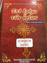 Στο δρόμο των Αγίων