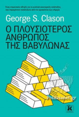 Ο ΠΛΟΥΣΙΟΤΕΡΟΣ ΑΝΘΡΩΠΟΣ ΤΗΣ ΒΑΒΥΛΩΝΑΣ