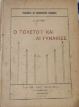 Ο Τολστόϊ και αι γυναίκες