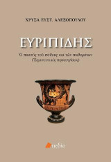 Ευριπίδης: Ο ποιητής του πάθους και των παθημάτων