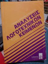 Αναλύσεις λογοτεχνικών κειμένων β λυκείου β τεύχος