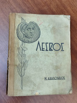 Λέσβος
