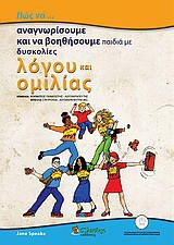 Πώς να… αναγνωρίσουμε και να βοηθήσουμε παιδιά με δυσκολίες λόγου και ομιλίας