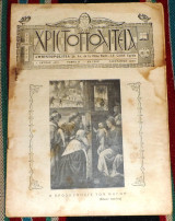 Περιοδικον χριστοπολιτεια ιανουαριος 1939 καιρον Αιγυπτος