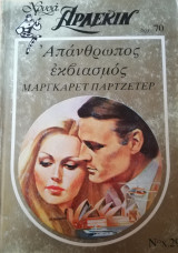 Απάνθρωπος εκβιασμός Άρλεκιν Χρυσά Νο 29