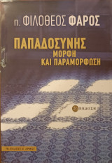 Παπαδοσύνης μορφή και παραμόρφωση