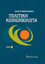 Πολιτική κοινωνιολογία: Στοιχεία πολιτικής επιστήμης